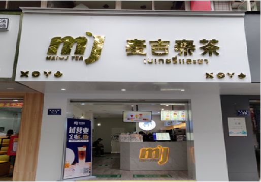 崇仁奶茶店的招牌怎么做才吸引眼球？