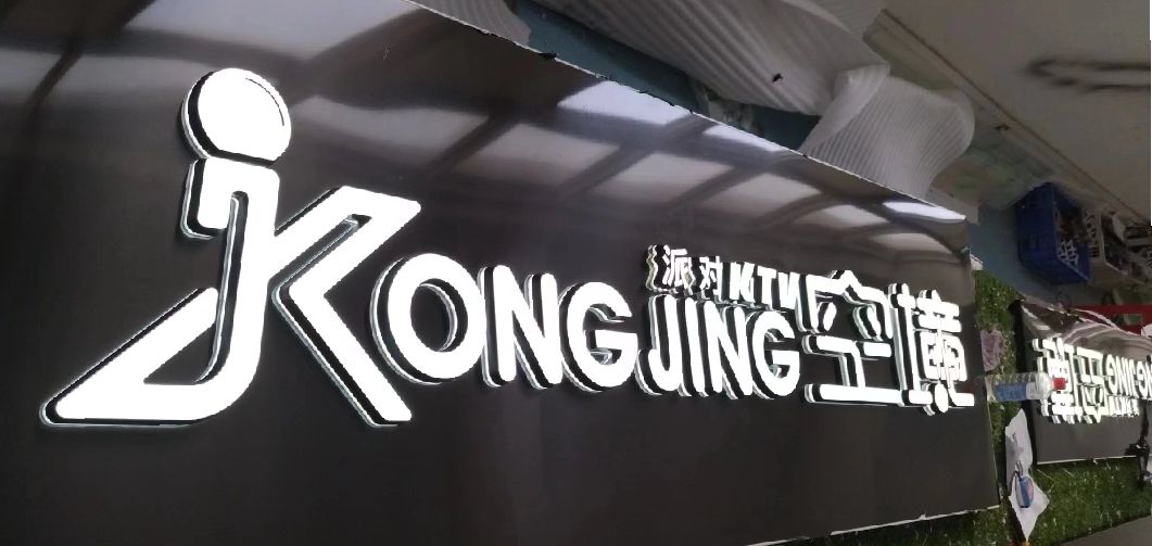 崇仁迷你发光字由什么组成？