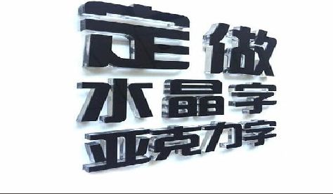 崇仁门头水晶字的制作过程。
