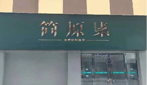 崇仁门头设计与商业空间的纽带。