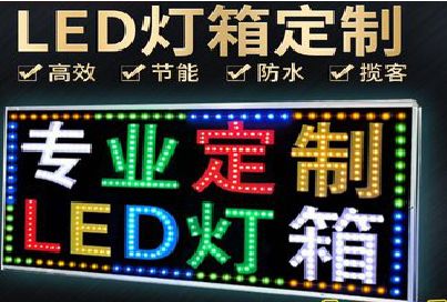 崇仁LED招牌制作工艺与方法。
