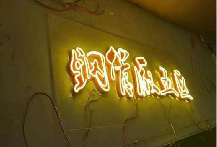 崇仁发光字招牌造型设计。