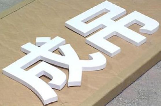 崇仁PVC字广告制作介绍。
