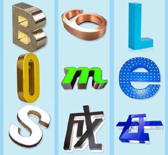 崇仁门头广告字的种类。