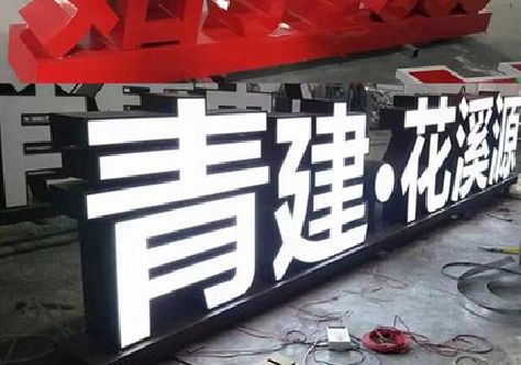 崇仁打造更有特色的发光字招牌。