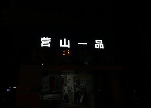 崇仁发光字门头招牌日耗电量。