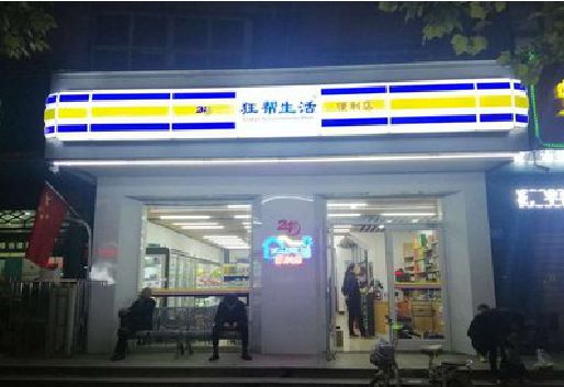 崇仁连锁店超市招牌制作。