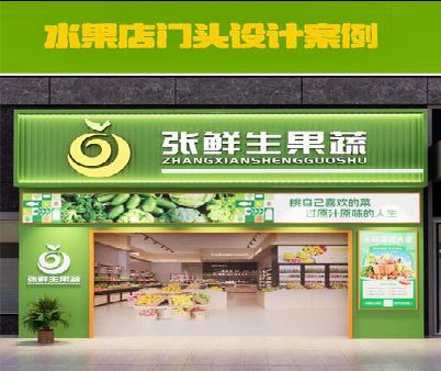 崇仁生鲜超市门头设计应注意什么？