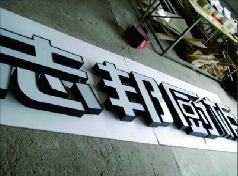 崇仁不同门头广告招牌的工艺及适用行业。