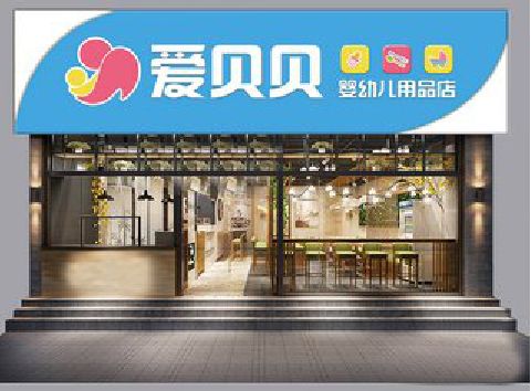 崇仁母婴店招牌设计排版技巧。