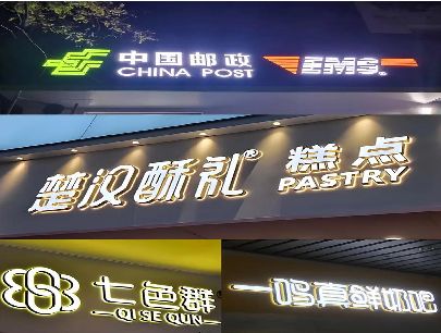 崇仁打算做门头发光字的，先分清楚这几种材质。